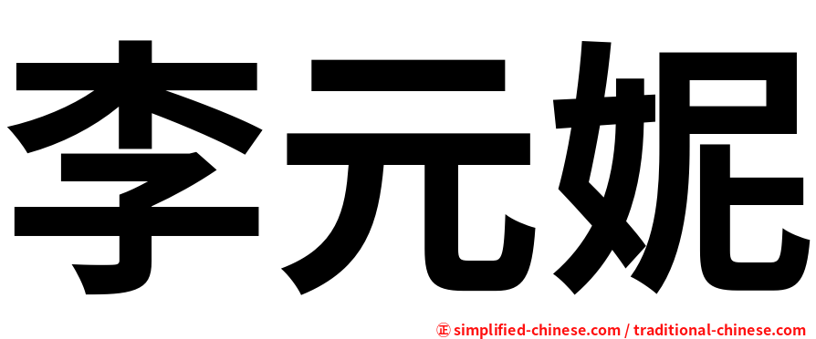 李元妮