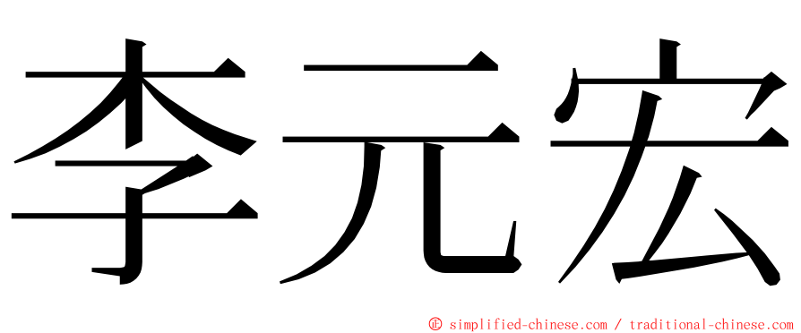 李元宏 ming font