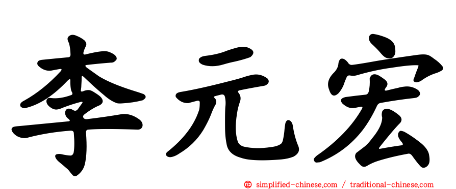 李元宏