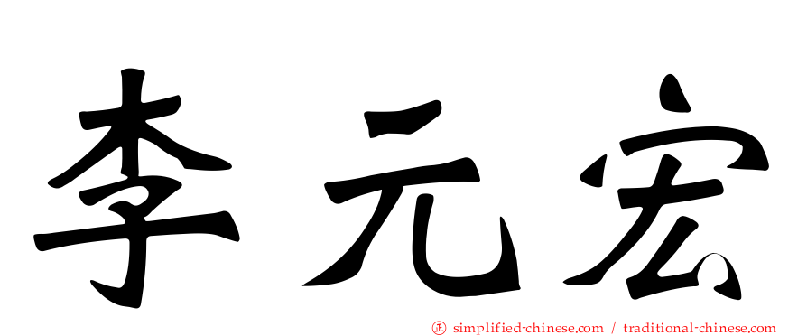 李元宏