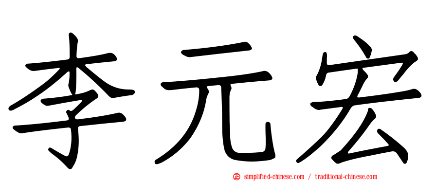 李元宏
