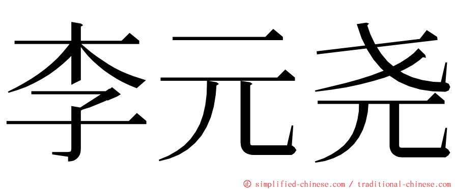 李元尧 ming font
