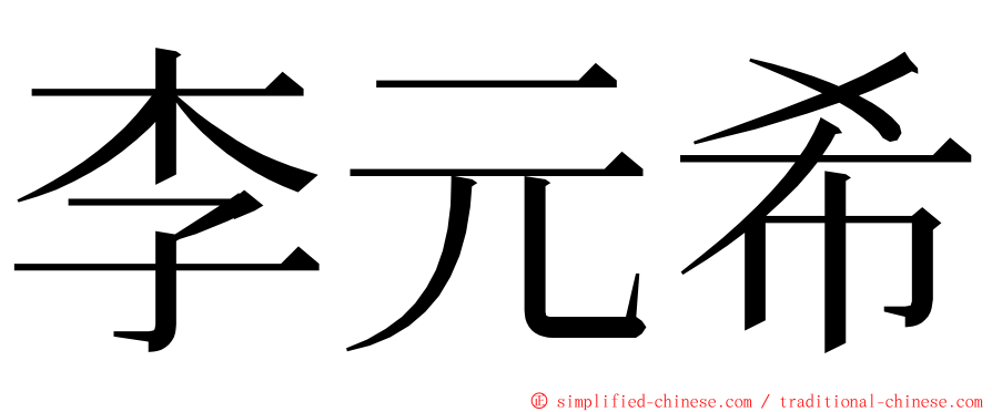 李元希 ming font