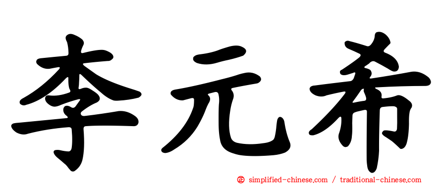 李元希