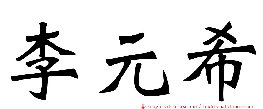 李元希