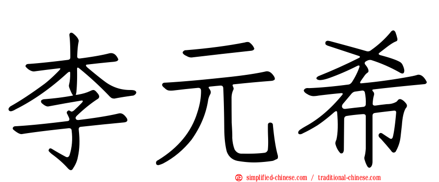 李元希