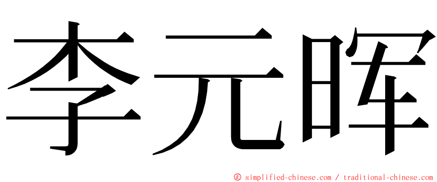 李元晖 ming font