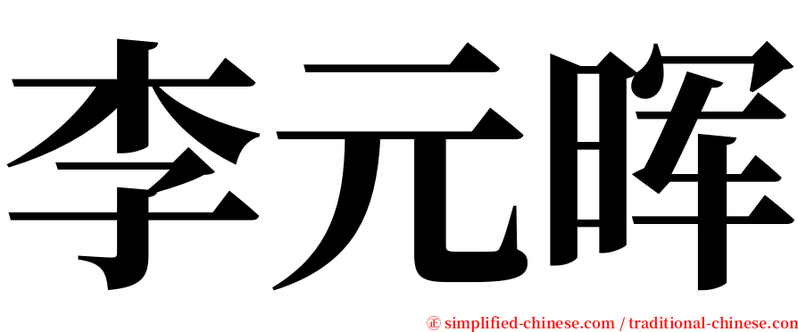 李元晖 serif font
