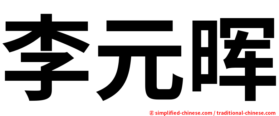 李元晖