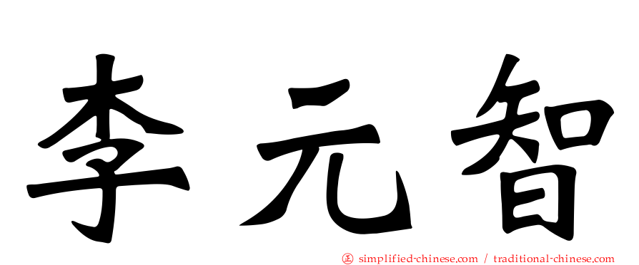 李元智