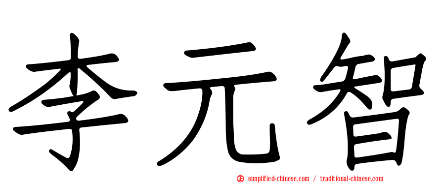 李元智