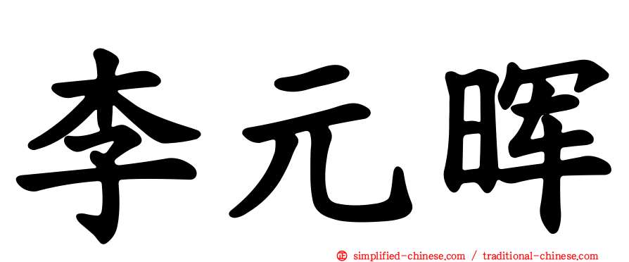 李元晖