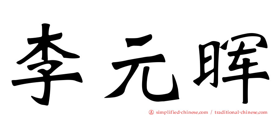 李元晖