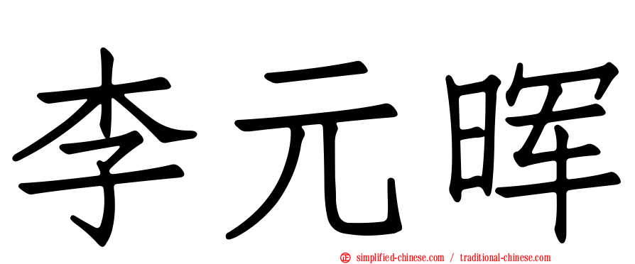李元晖