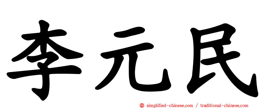 李元民