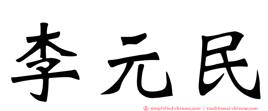 李元民