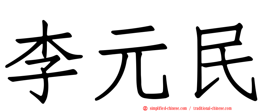 李元民