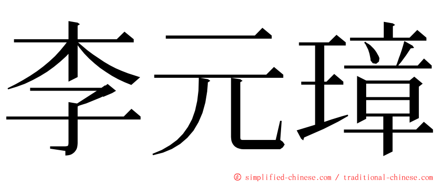 李元璋 ming font
