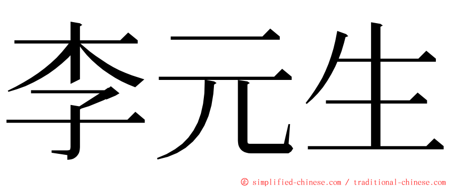 李元生 ming font