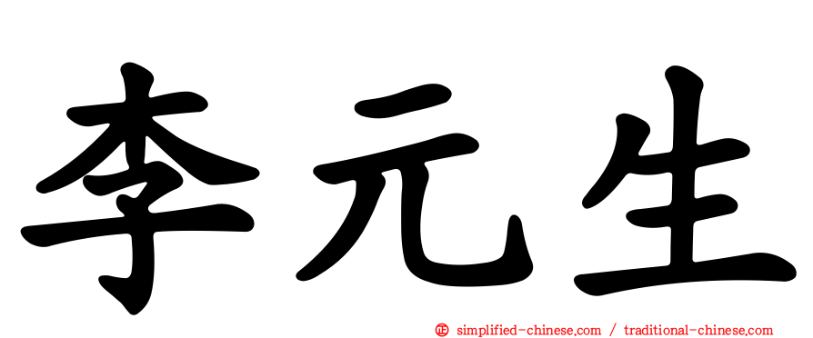 李元生