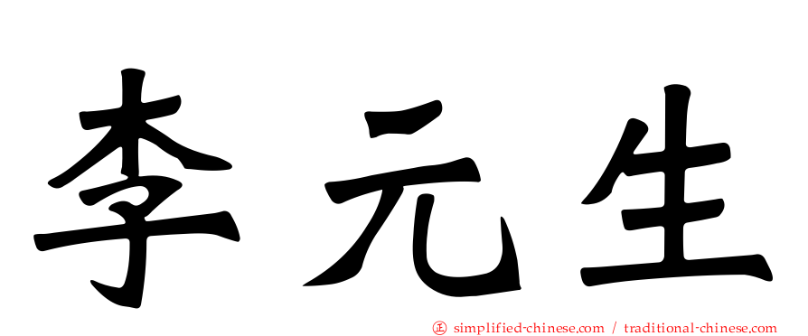 李元生