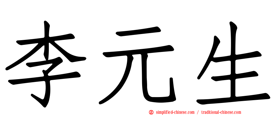 李元生