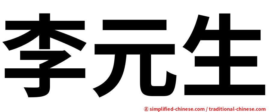 李元生