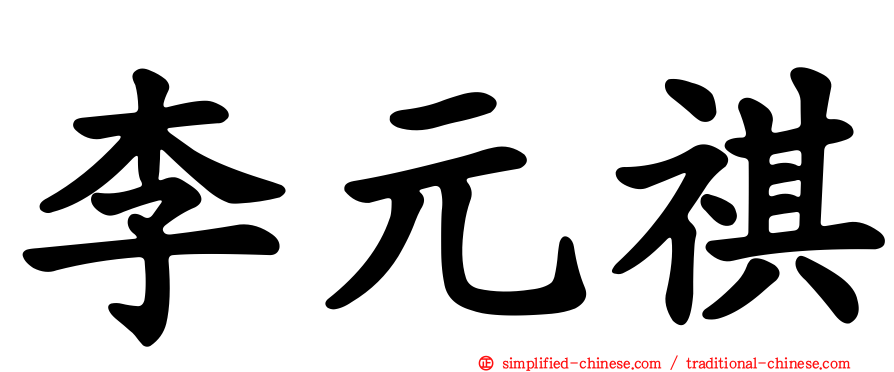 李元祺