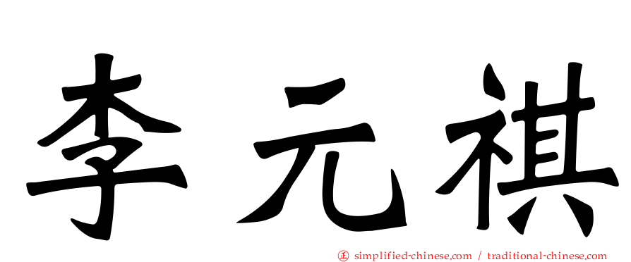 李元祺