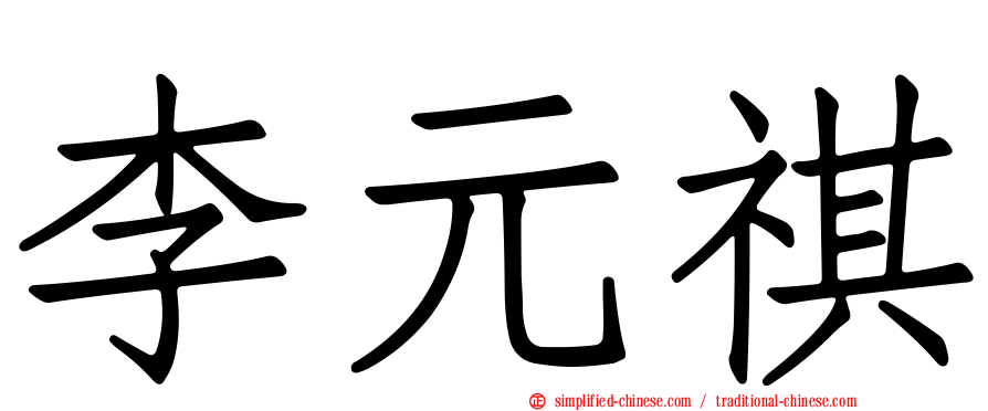 李元祺