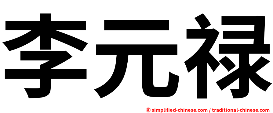 李元禄