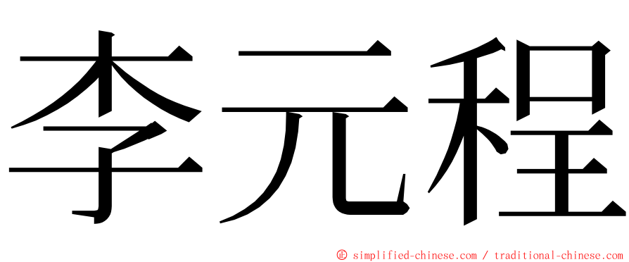 李元程 ming font