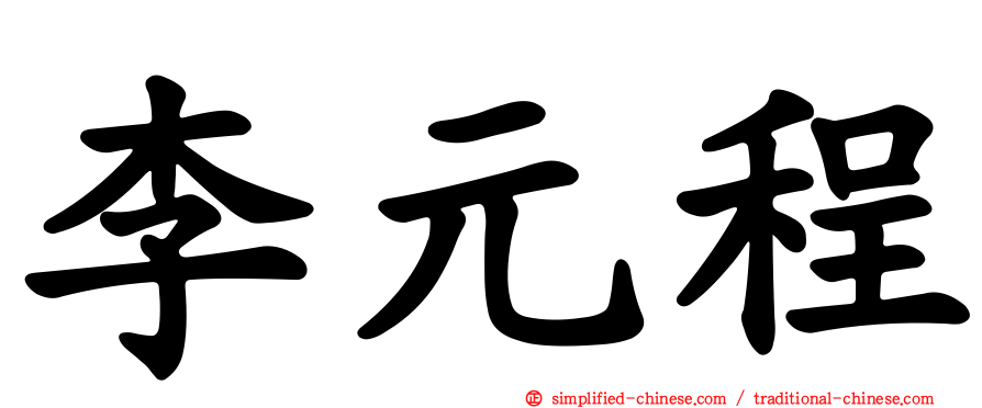 李元程