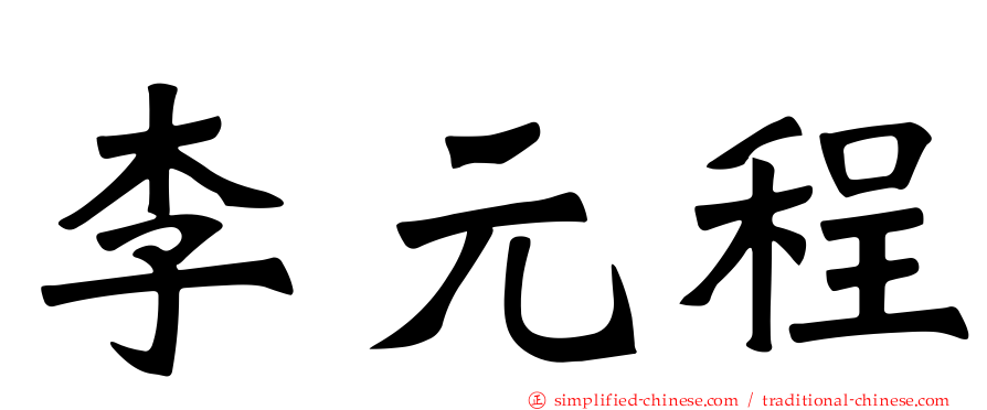 李元程