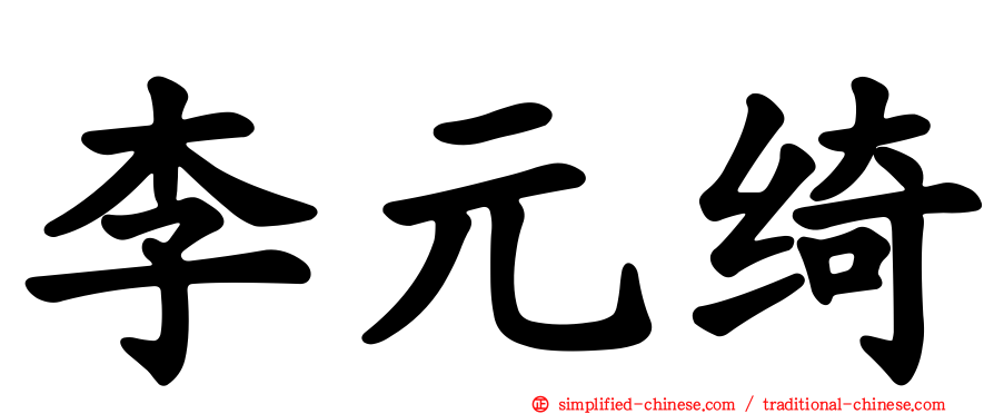李元绮