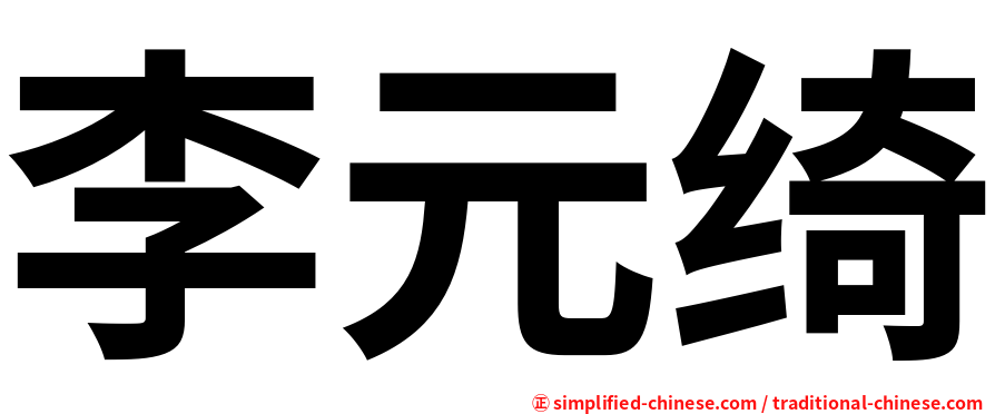 李元绮