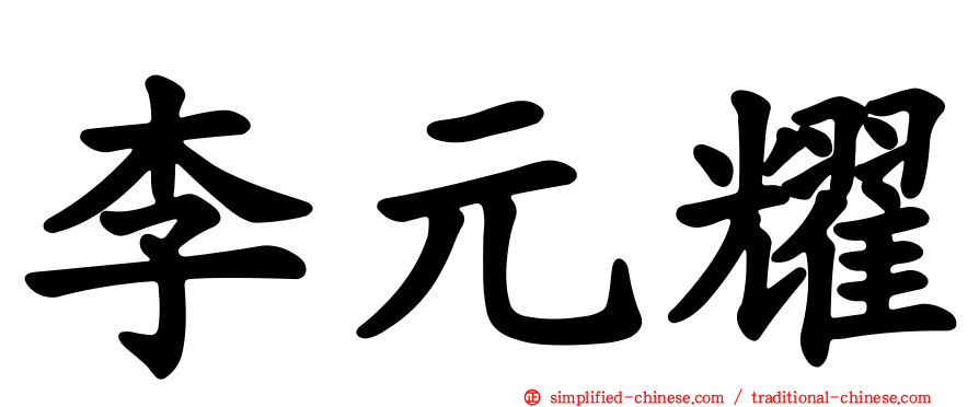 李元耀