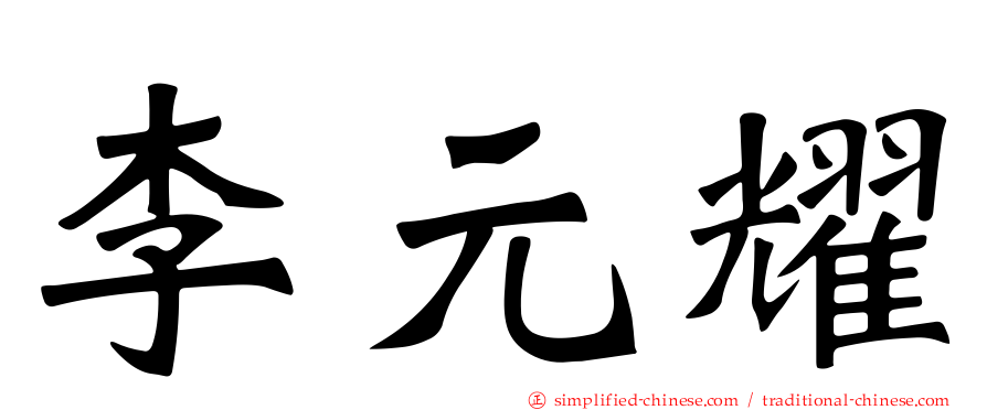 李元耀