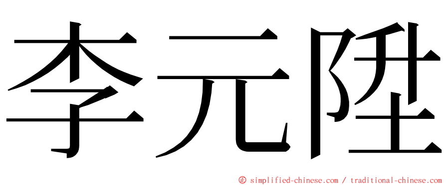 李元陞 ming font