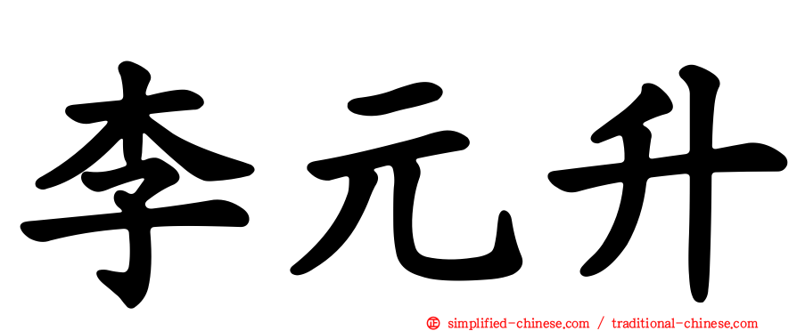 李元陞