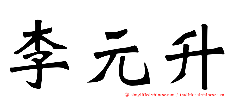 李元陞