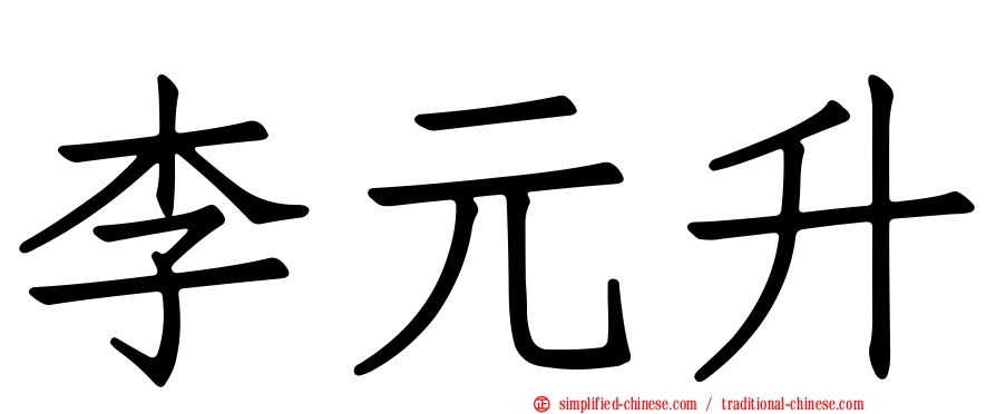 李元陞