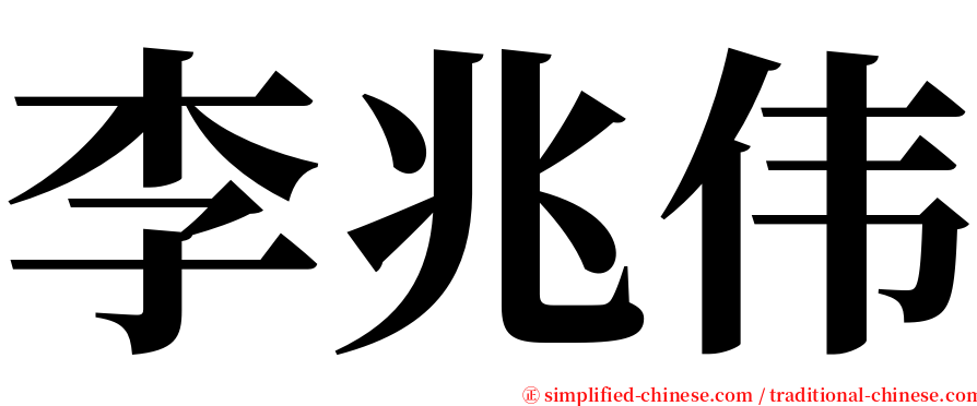 李兆伟 serif font