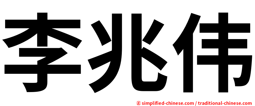 李兆伟