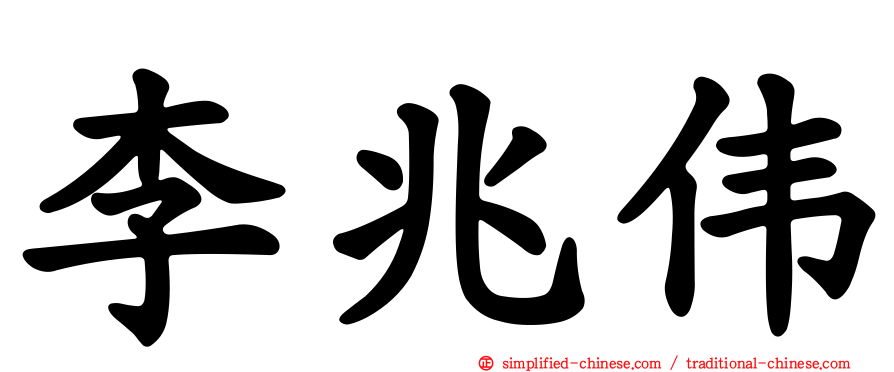 李兆伟