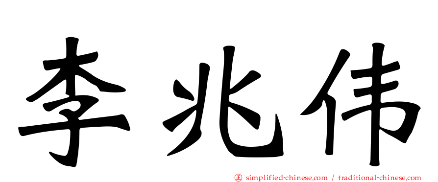 李兆伟