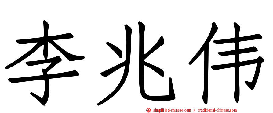 李兆伟