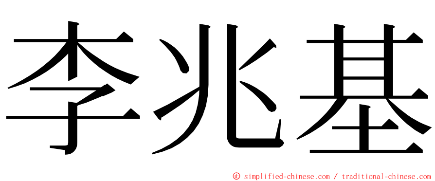 李兆基 ming font