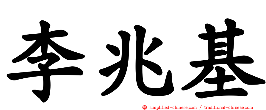 李兆基