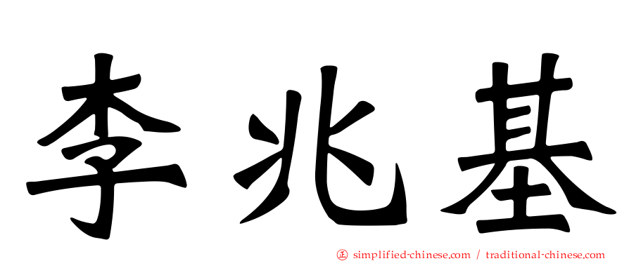 李兆基